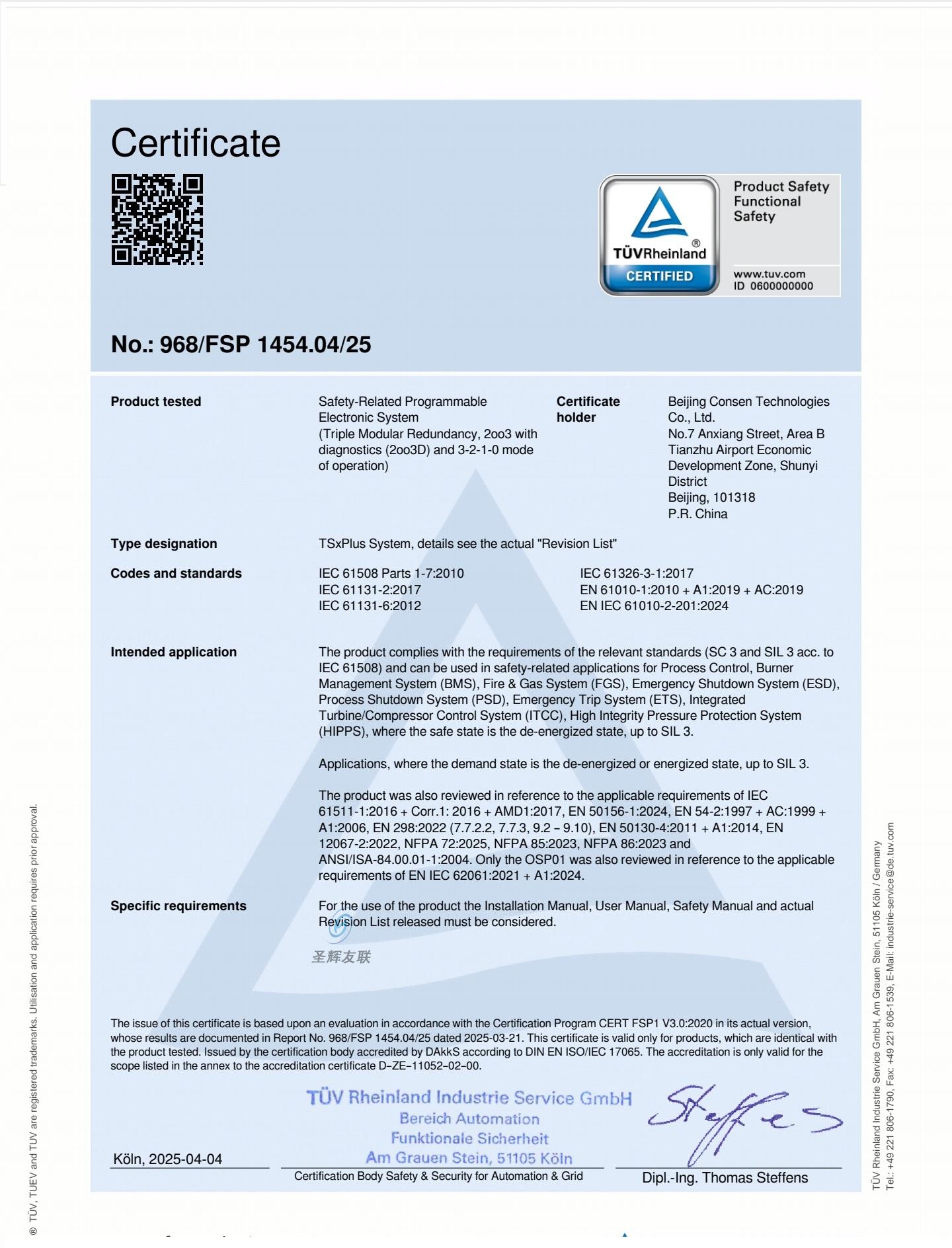 TSxPlus 功能安全證書(shū)